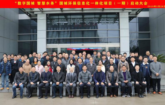 國(guó)禎環(huán)?！皵?shù)字國(guó)禎、智慧水務(wù)”信息化一體化項(xiàng)目（一期）啟動(dòng)大會(huì)順利召開