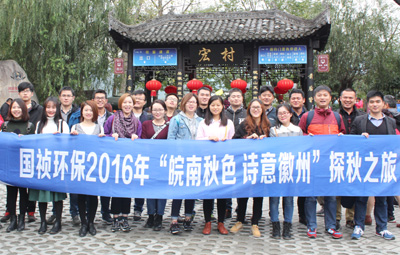 “皖南秋色、詩(shī)意徽州”國(guó)禎環(huán)保職能部室秋游活動(dòng)圓滿落幕