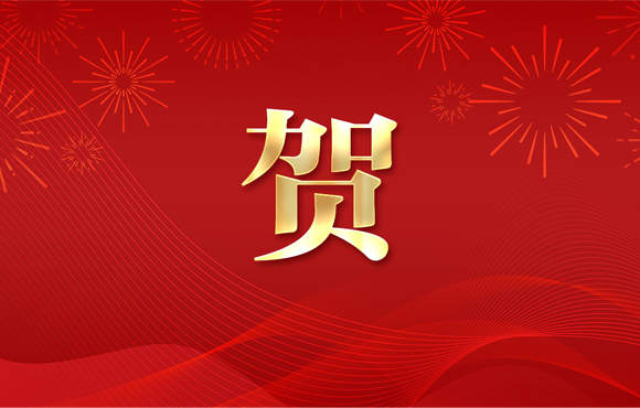 賀！公司一技術(shù)入選省工業(yè)節(jié)能環(huán)?！拔鍌€一百“推介目錄