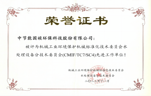 喜報！中節(jié)能國禎獲環(huán)境機(jī)械標(biāo)委會先進(jìn)工作單位稱號