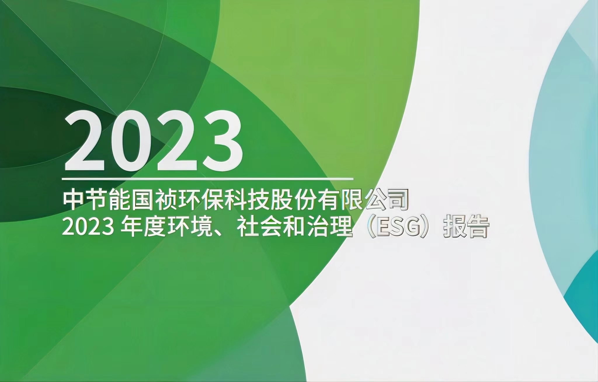 節(jié)能國禎：2023年度環(huán)境、社會(huì)及治理(ESG)報(bào)告