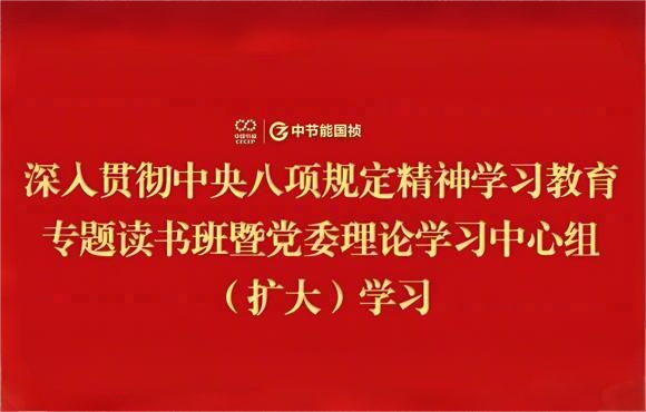 中節(jié)能?chē)?guó)禎黨委舉辦深入貫徹中央八項(xiàng)規(guī)定精神學(xué)習(xí)教育專(zhuān)題讀書(shū)班暨黨委理論學(xué)習(xí)中心組（擴(kuò)大）學(xué)習(xí)