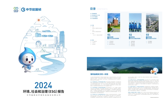 節(jié)能國禎：2024年度環(huán)境、社會(huì)及治理(ESG)報(bào)告