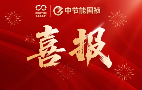 喜報(bào)！中節(jié)能國禎智能裝備公司連中兩標(biāo)