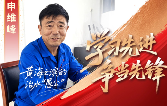中節(jié)能國禎先鋒榜：黃海之濱的“治水愚公”申維峰