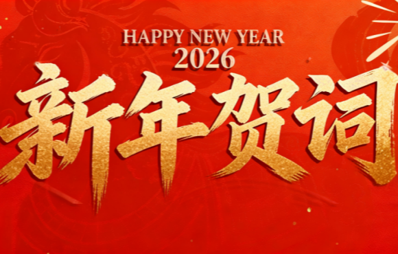 實(shí)干篤行 勇拓新程 | 中節(jié)能?chē)?guó)禎二〇二六年新年賀詞