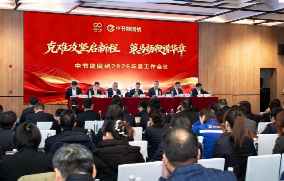 中節(jié)能?chē)?guó)禎召開(kāi)2026年度工作會(huì)暨二屆一次職工代表大會(huì)
